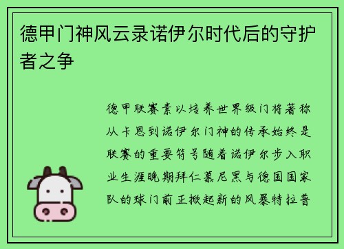 德甲门神风云录诺伊尔时代后的守护者之争