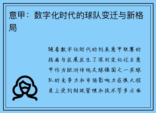 意甲：数字化时代的球队变迁与新格局