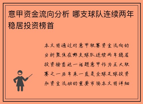 意甲资金流向分析 哪支球队连续两年稳居投资榜首