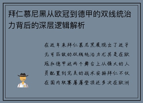 拜仁慕尼黑从欧冠到德甲的双线统治力背后的深层逻辑解析