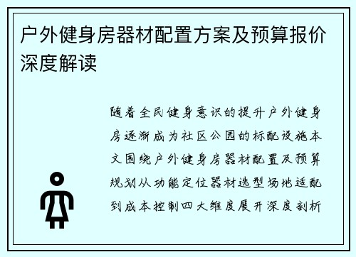 户外健身房器材配置方案及预算报价深度解读