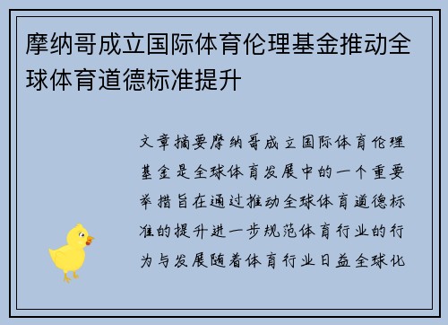 摩纳哥成立国际体育伦理基金推动全球体育道德标准提升