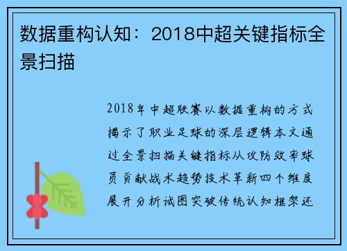 数据重构认知：2018中超关键指标全景扫描