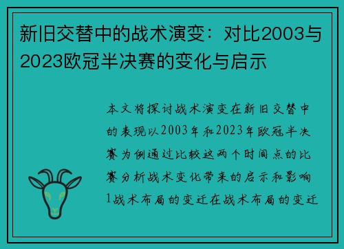 新旧交替中的战术演变：对比2003与2023欧冠半决赛的变化与启示