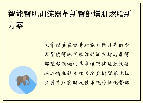 智能臀肌训练器革新臀部增肌燃脂新方案