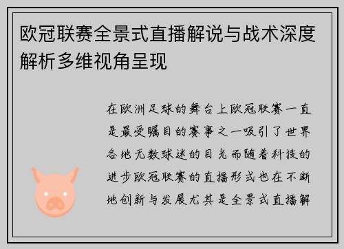欧冠联赛全景式直播解说与战术深度解析多维视角呈现