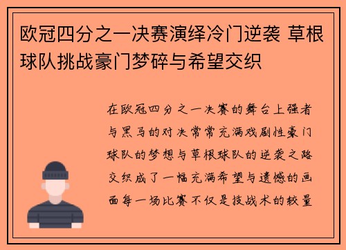 欧冠四分之一决赛演绎冷门逆袭 草根球队挑战豪门梦碎与希望交织