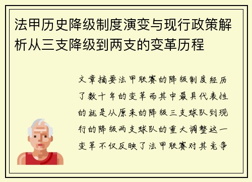 法甲历史降级制度演变与现行政策解析从三支降级到两支的变革历程