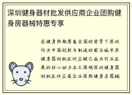 深圳健身器材批发供应商企业团购健身房器械特惠专享
