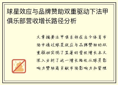 球星效应与品牌赞助双重驱动下法甲俱乐部营收增长路径分析