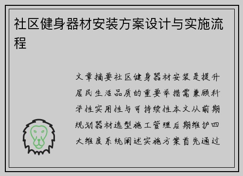 社区健身器材安装方案设计与实施流程