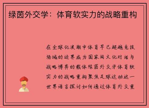 绿茵外交学：体育软实力的战略重构