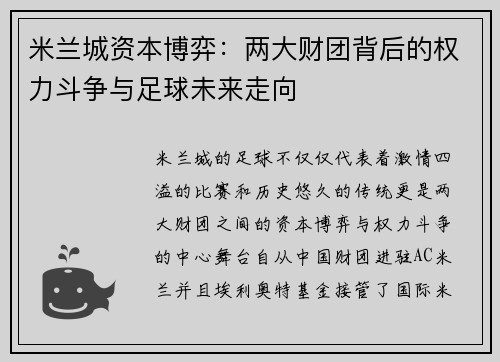米兰城资本博弈：两大财团背后的权力斗争与足球未来走向