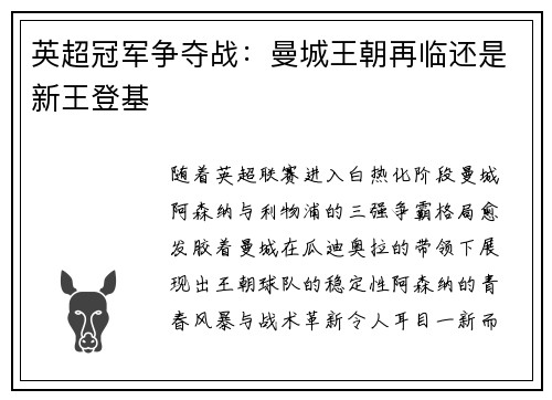 英超冠军争夺战：曼城王朝再临还是新王登基