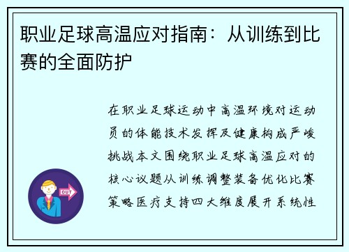 职业足球高温应对指南：从训练到比赛的全面防护