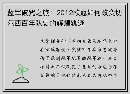 蓝军破咒之旅：2012欧冠如何改变切尔西百年队史的辉煌轨迹