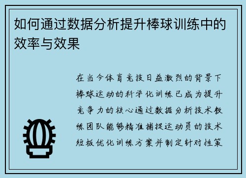 如何通过数据分析提升棒球训练中的效率与效果