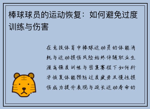 棒球球员的运动恢复：如何避免过度训练与伤害
