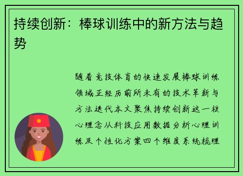 持续创新：棒球训练中的新方法与趋势