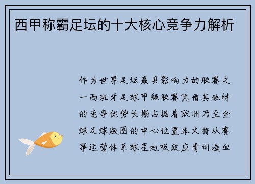 西甲称霸足坛的十大核心竞争力解析