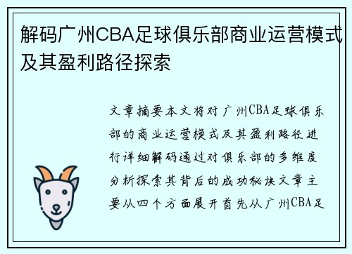 解码广州CBA足球俱乐部商业运营模式及其盈利路径探索
