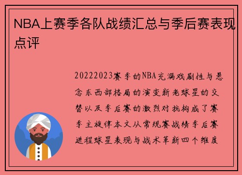 NBA上赛季各队战绩汇总与季后赛表现点评