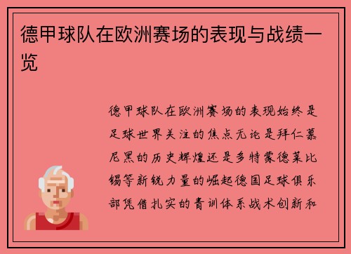德甲球队在欧洲赛场的表现与战绩一览