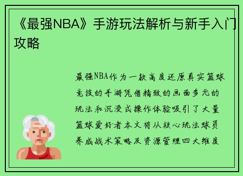 《最强NBA》手游玩法解析与新手入门攻略